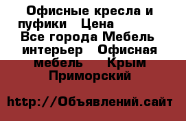 Офисные кресла и пуфики › Цена ­ 5 200 - Все города Мебель, интерьер » Офисная мебель   . Крым,Приморский